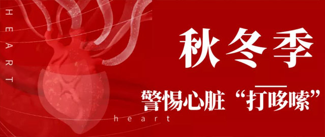 秋冬季警惕心脏“打哆嗦”