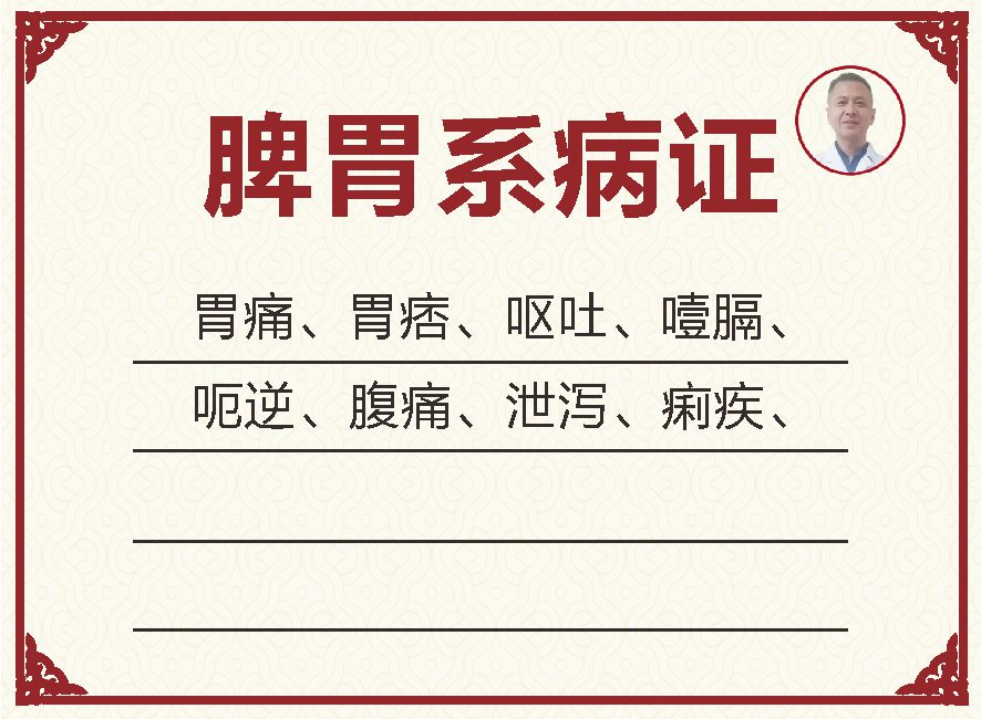 脾胃系病证