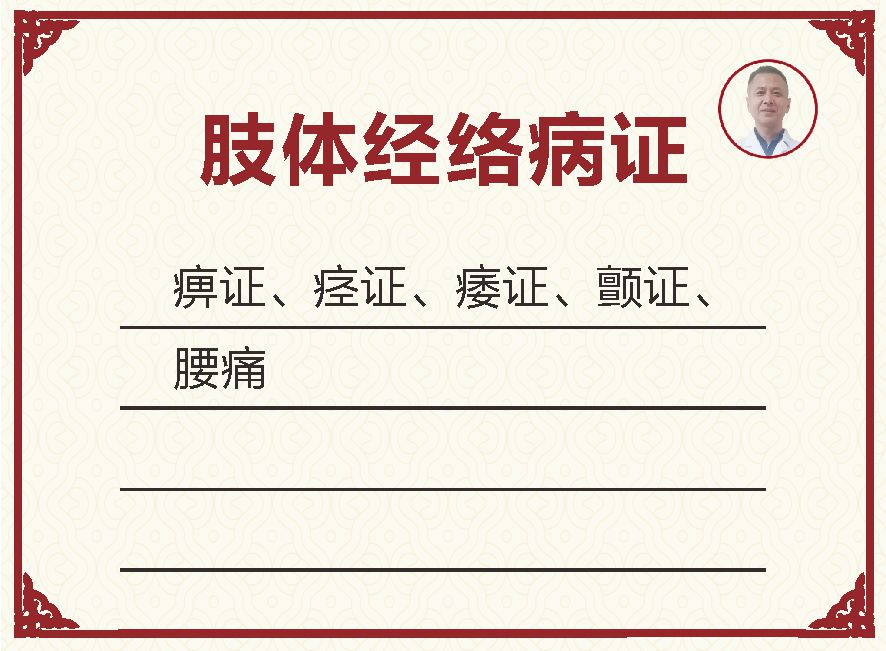 肢体经络病证