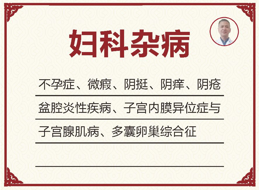 妇科杂病