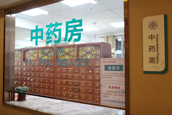 北京同心医院中药房